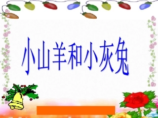 《小山羊和小灰兔》课件