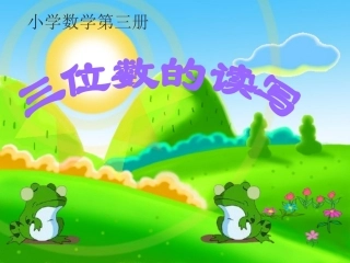 三位数的读写PPT课件