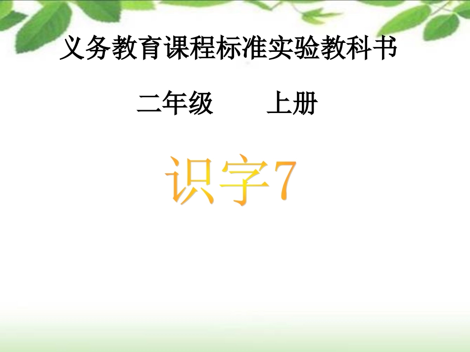 《识字七》有效教学准备_第2页