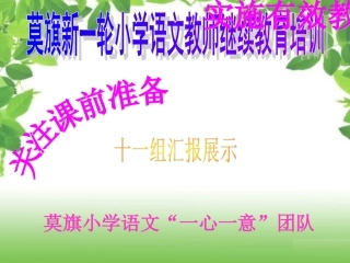 《识字七》有效教学准备