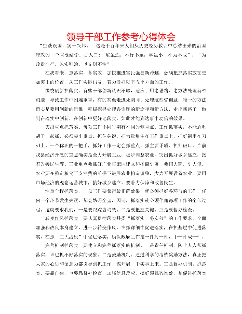 领导干部工作参考心得体会 _第1页