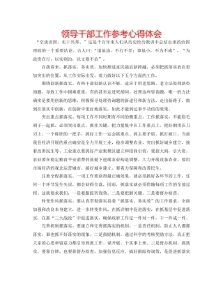 领导干部工作参考心得体会 