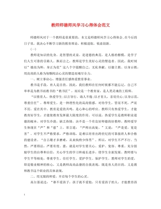 教师师德师风学习心得体会范文 