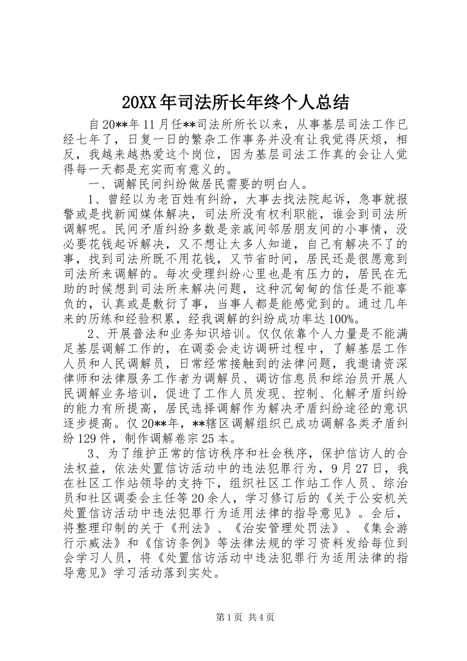20XX年司法所长年终个人总结_第1页
