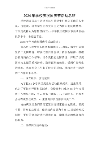 2024年学校庆祝国庆节活动总结