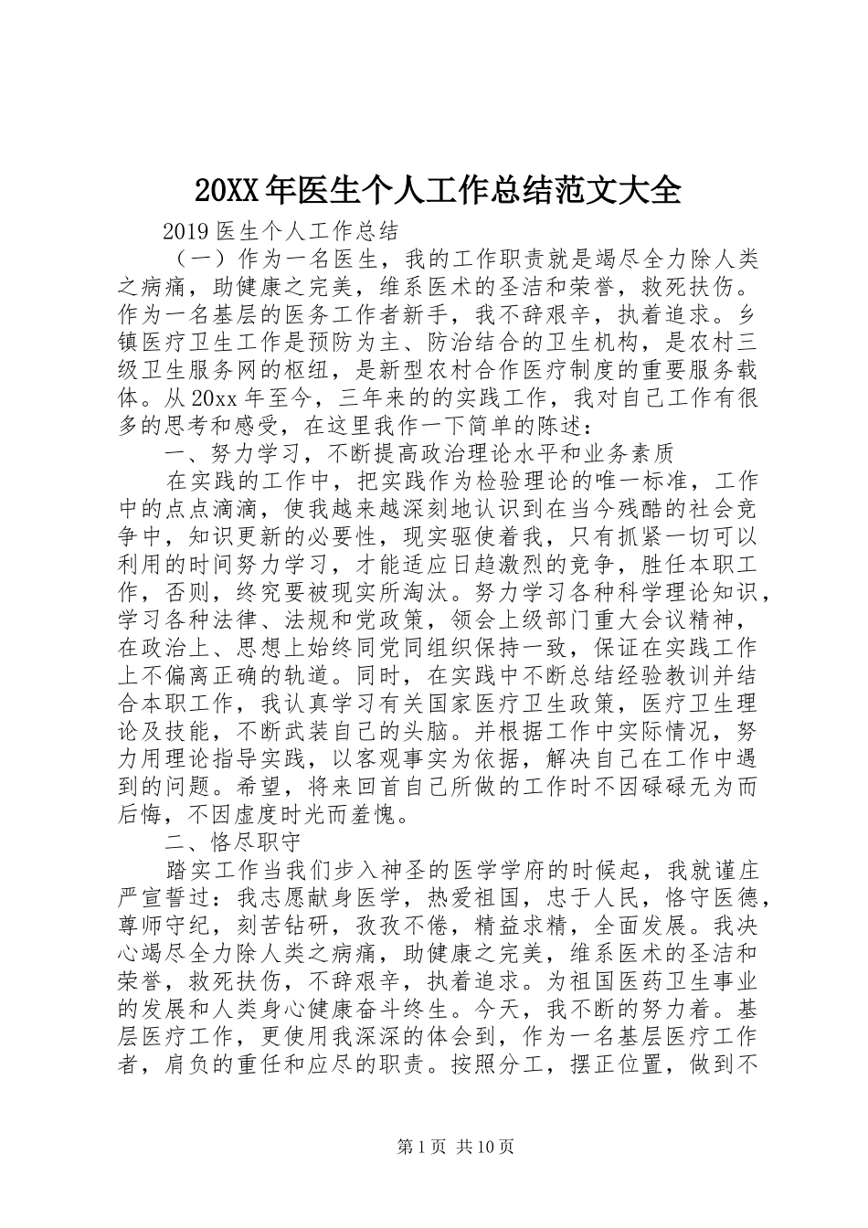 20XX年医生个人工作总结范文大全_第1页