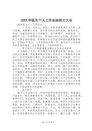 20XX年医生个人工作总结范文大全