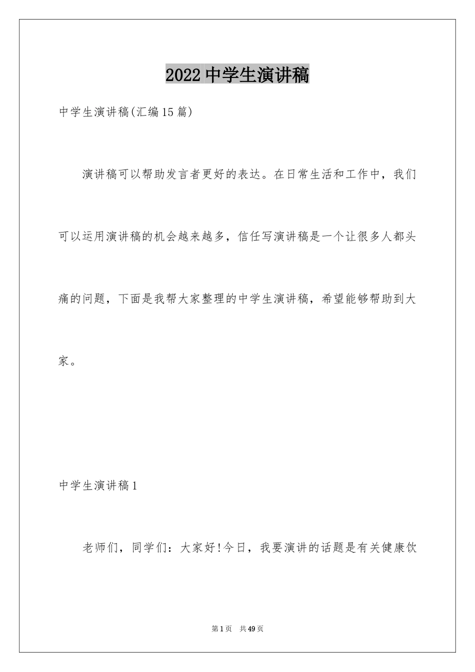 2024中学生演讲稿_1217_第1页