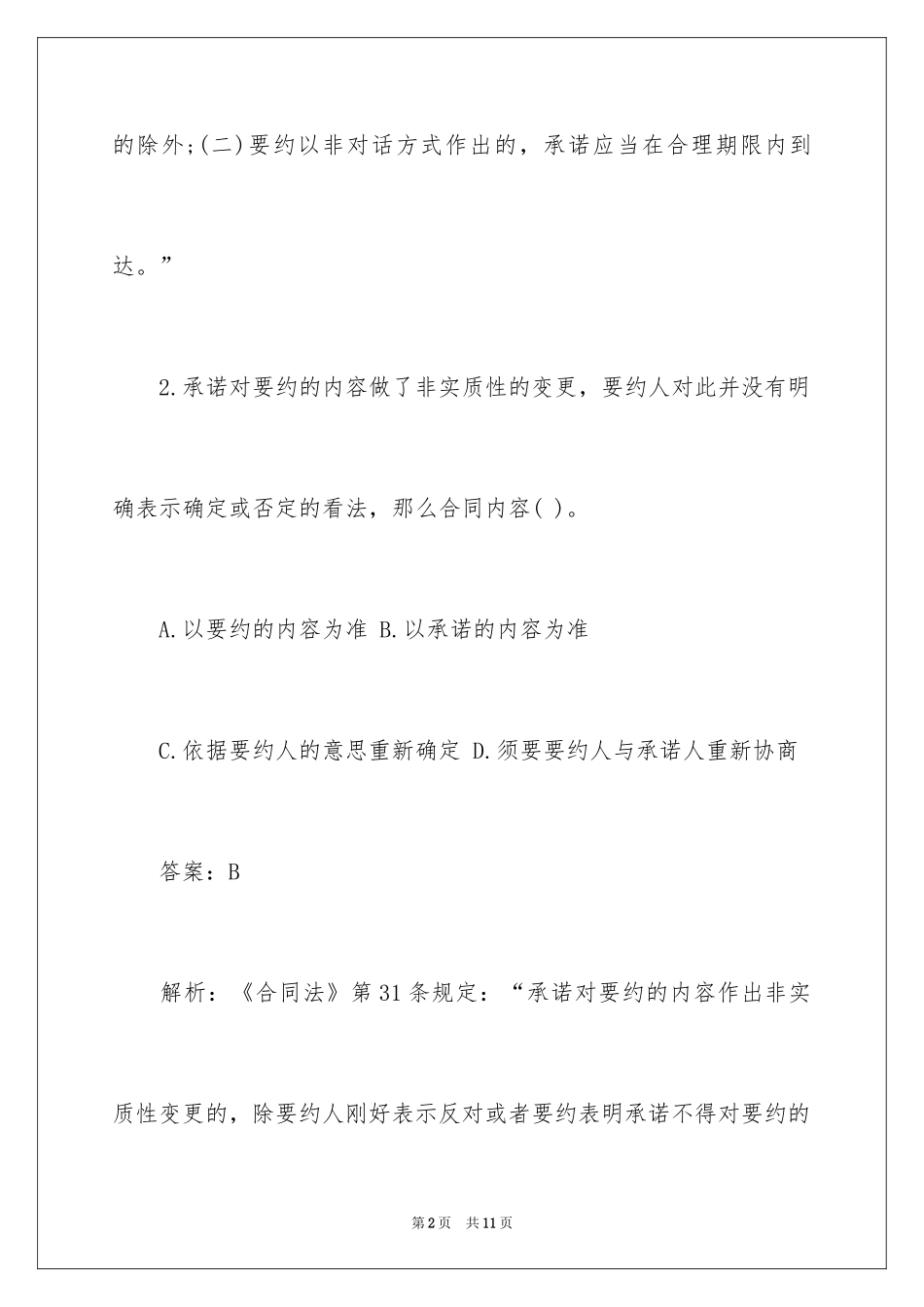 2024土地登记相关法律知识练习题及答案_第2页