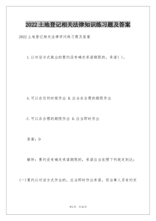 2024土地登记相关法律知识练习题及答案