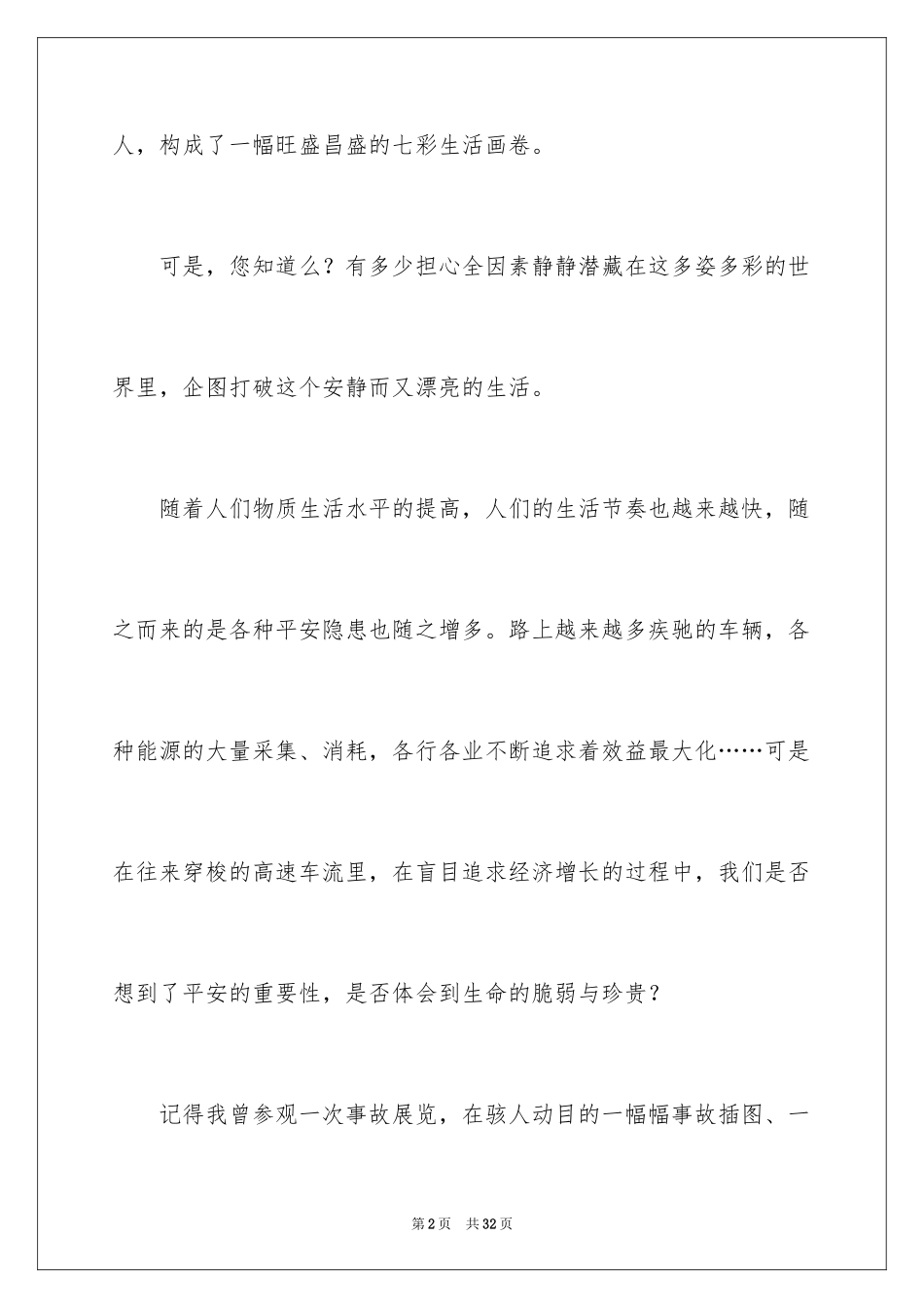 2024安全在我心中主题演讲稿_4_第2页