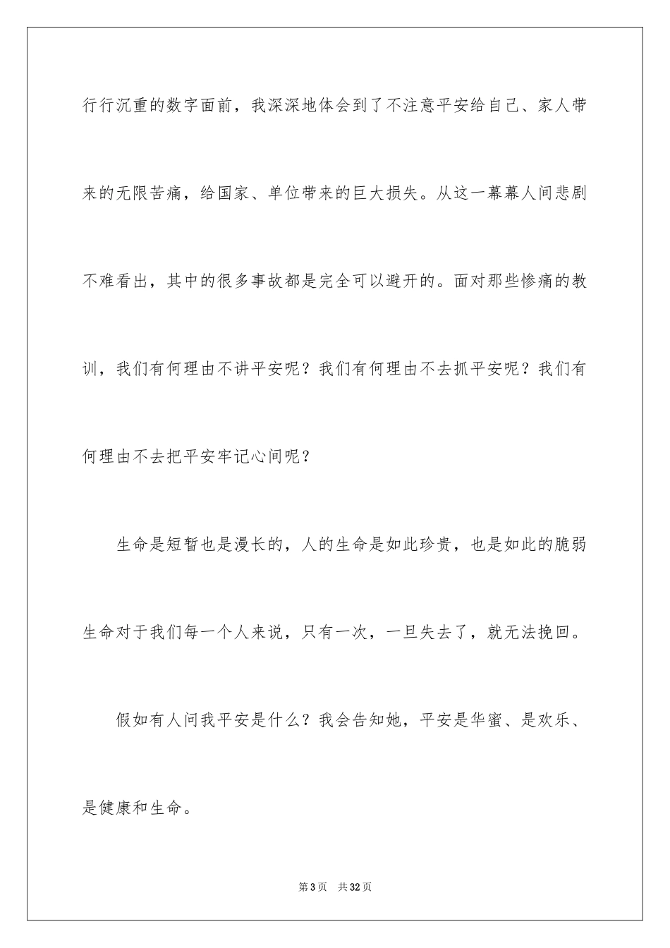 2024安全在我心中主题演讲稿_4_第3页