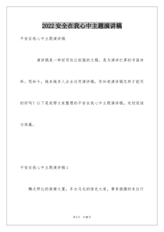 2024安全在我心中主题演讲稿_4