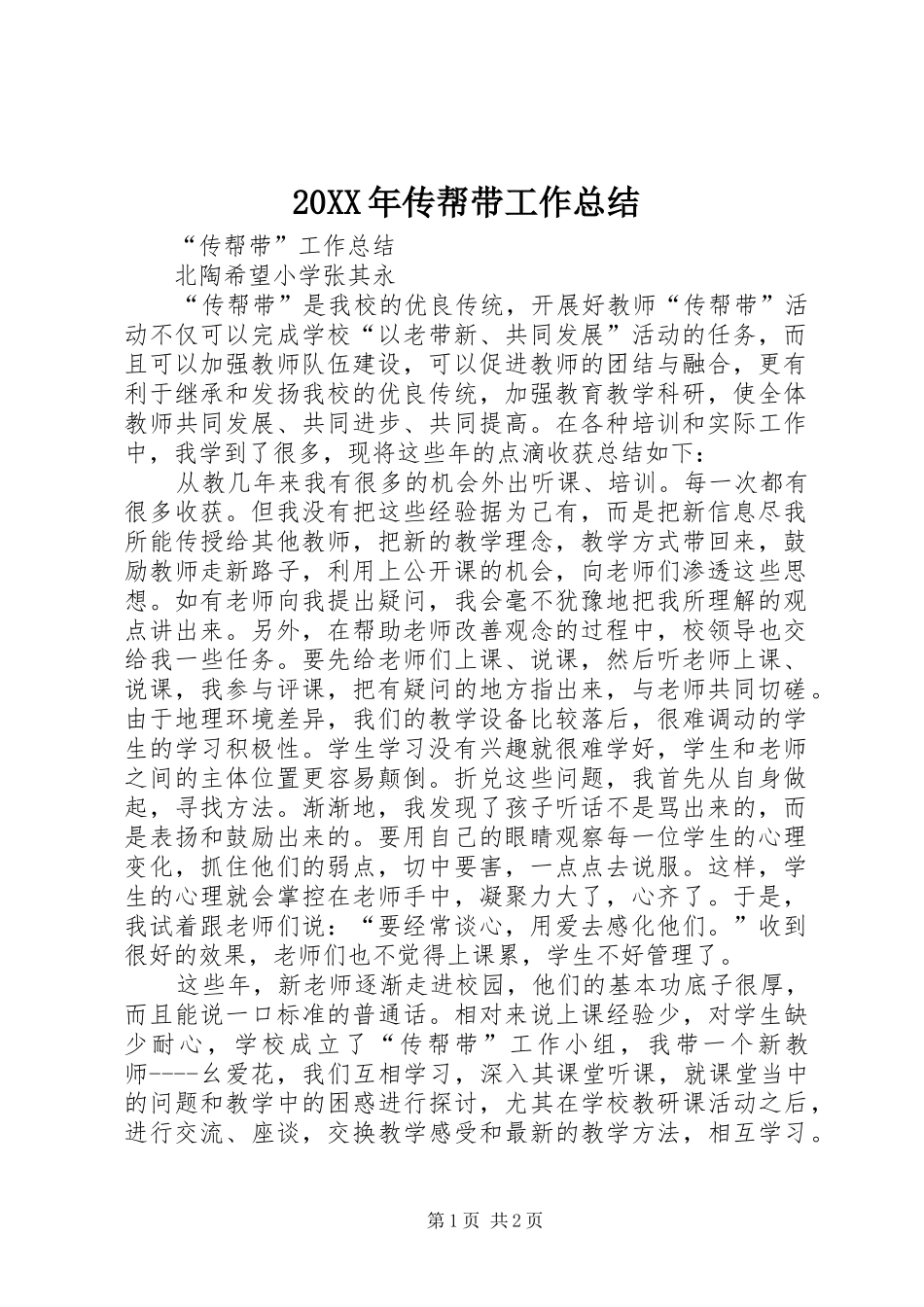 20XX年传帮带工作总结_第1页