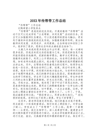 20XX年传帮带工作总结