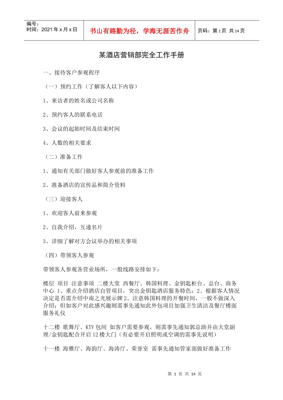 某酒店营销部完全工作手册_第1页