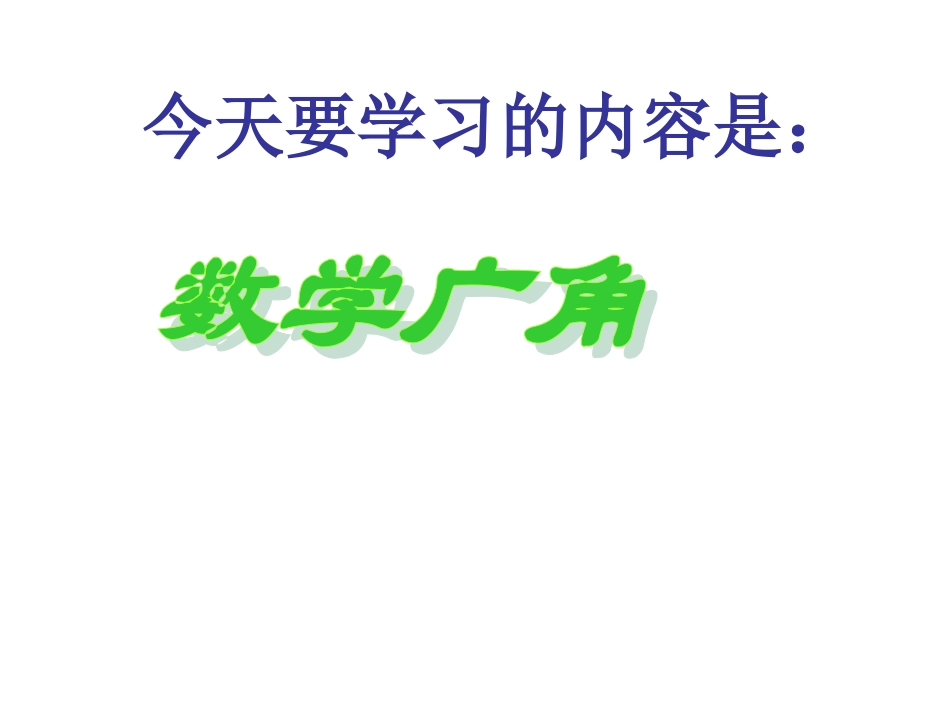 三年级数学数学广角2_第1页
