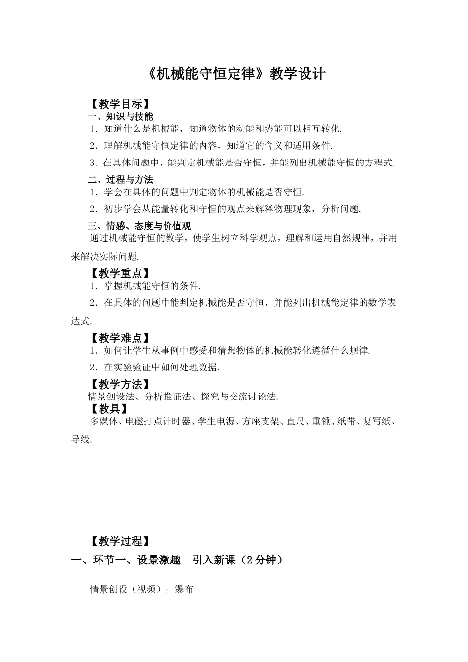 《机械能守恒定律》教学设计_第1页