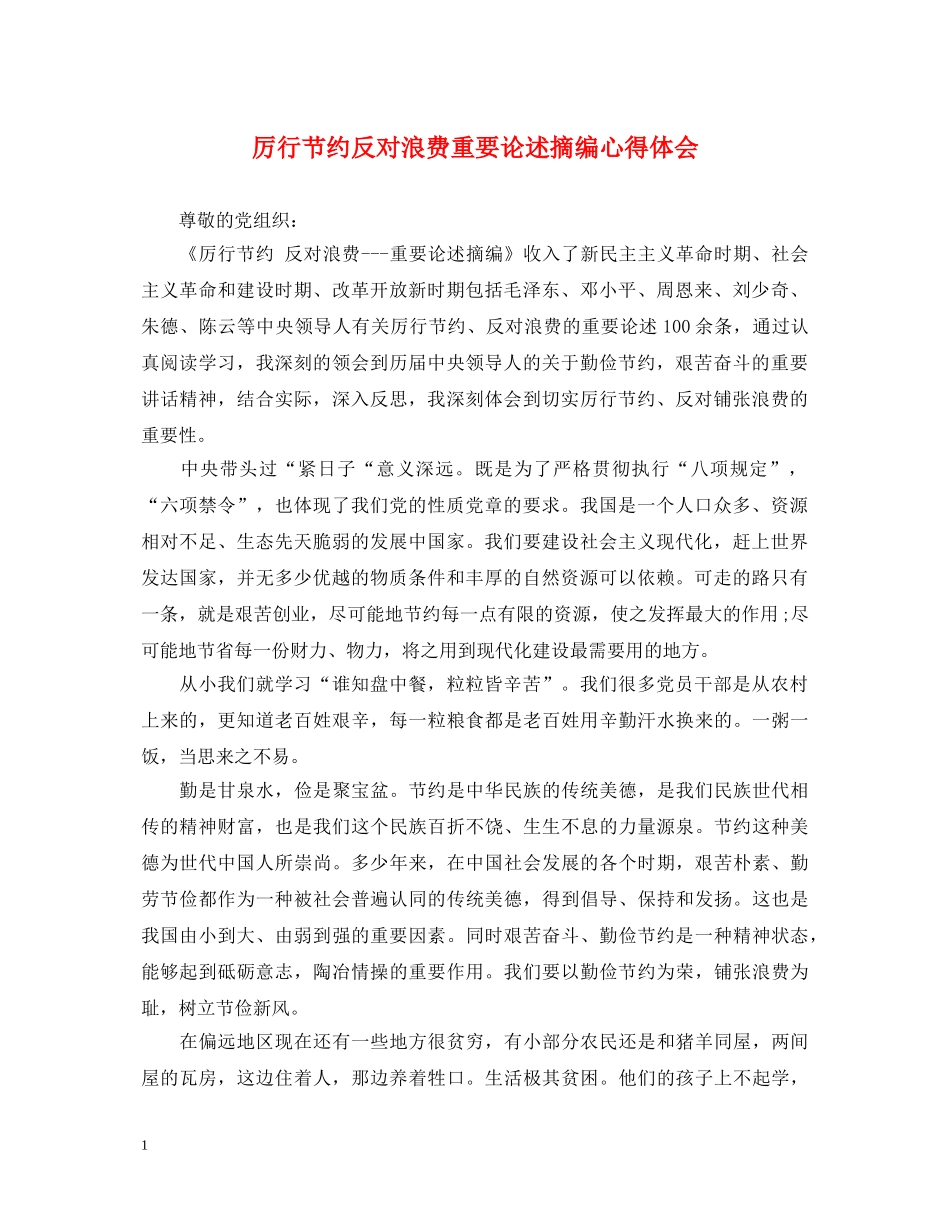 厉行节约反对浪费重要论述摘编心得体会 _第1页