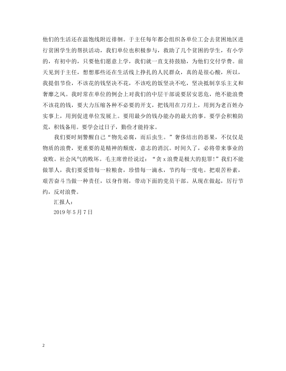 厉行节约反对浪费重要论述摘编心得体会 _第2页