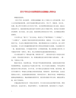 厉行节约反对浪费重要论述摘编心得体会 