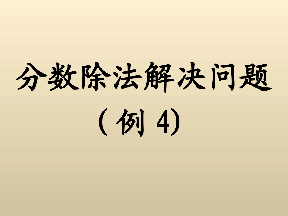 分数除法解决问题例4_第1页