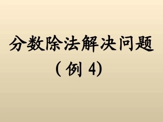 分数除法解决问题例4