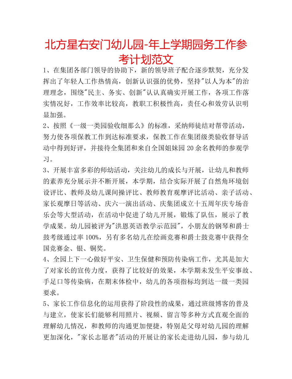 北方星右安门幼儿园-年上学期园务工作参考计划范文 _第1页