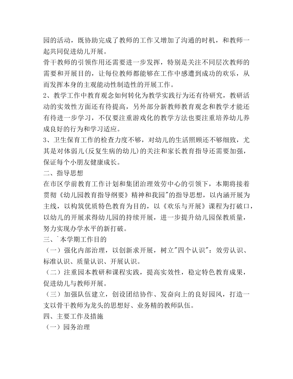 北方星右安门幼儿园-年上学期园务工作参考计划范文 _第2页