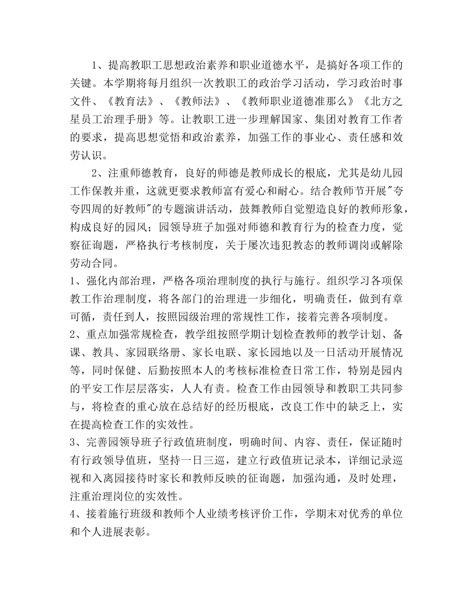 北方星右安门幼儿园-年上学期园务工作参考计划范文 _第3页