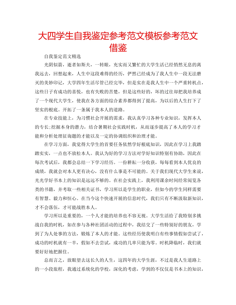大四学生自我鉴定参考范文模板参考范文借鉴 _第1页