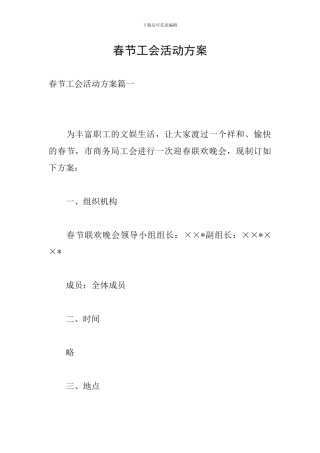 春节工会活动方案