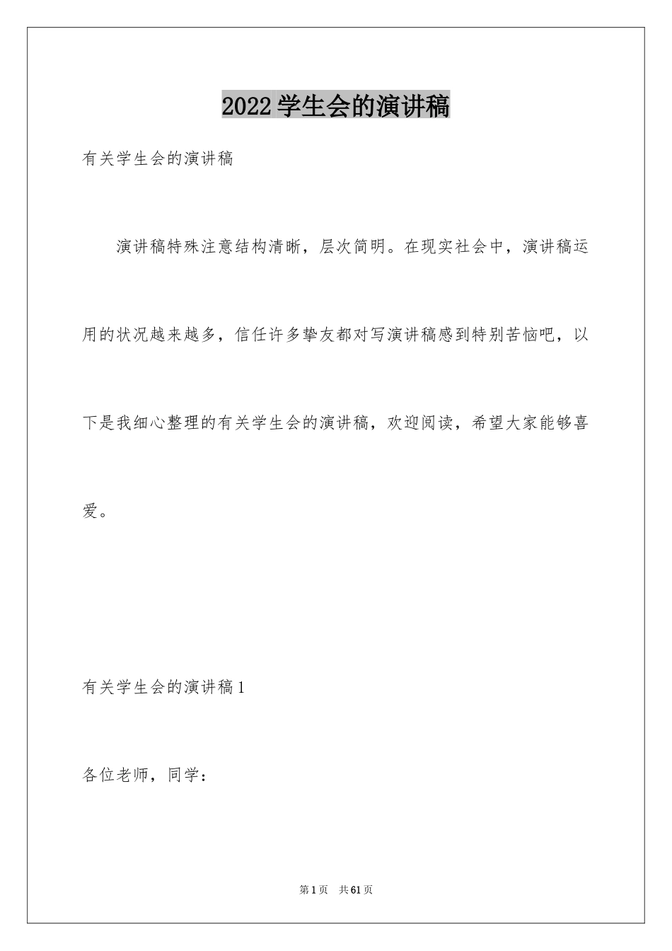 2024学生会的演讲稿_8_第1页