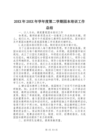 20XX年20XX年学年度第二学期园本培训工作总结 