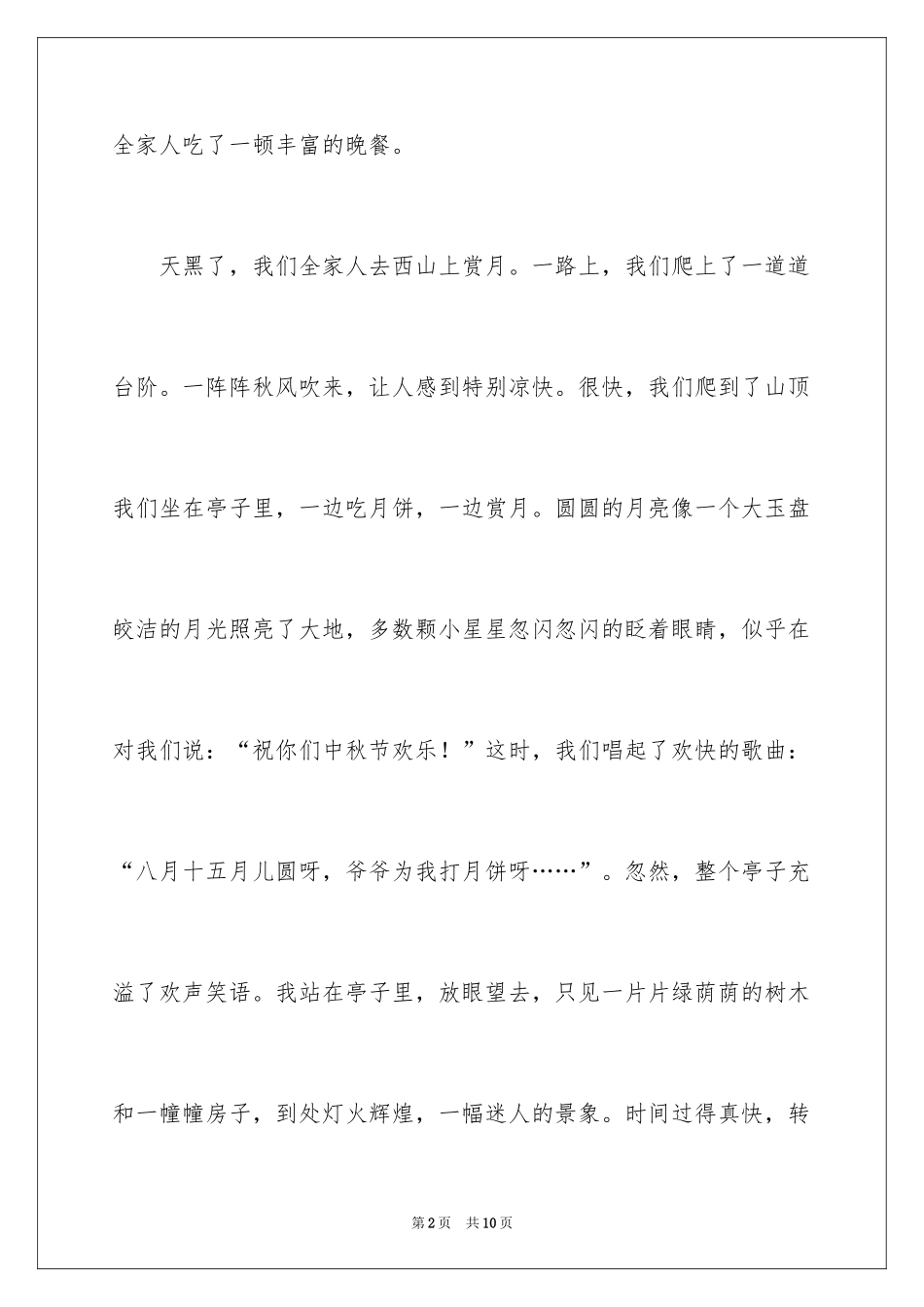 2024以中秋之夜为题的作文_第2页