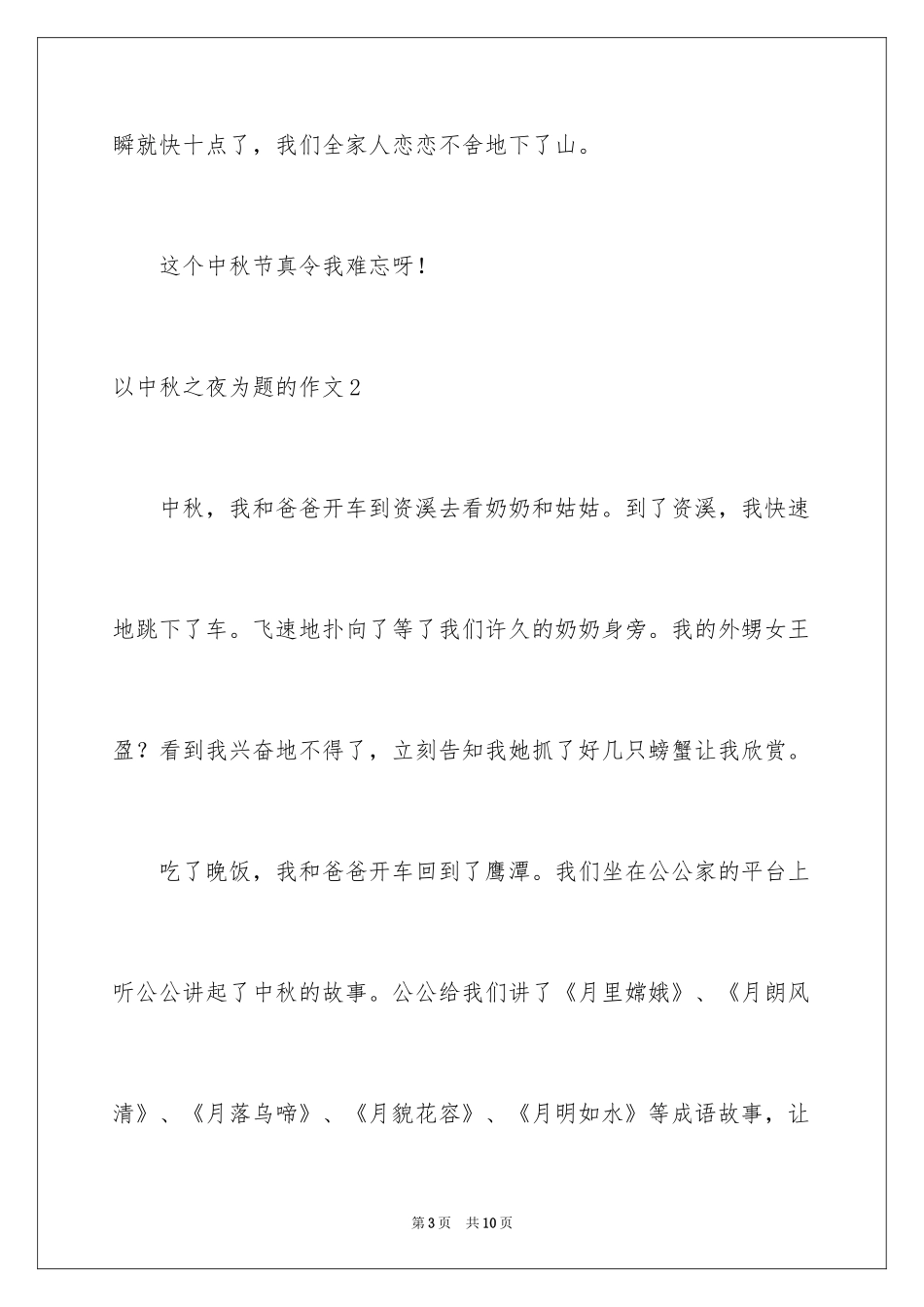 2024以中秋之夜为题的作文_第3页