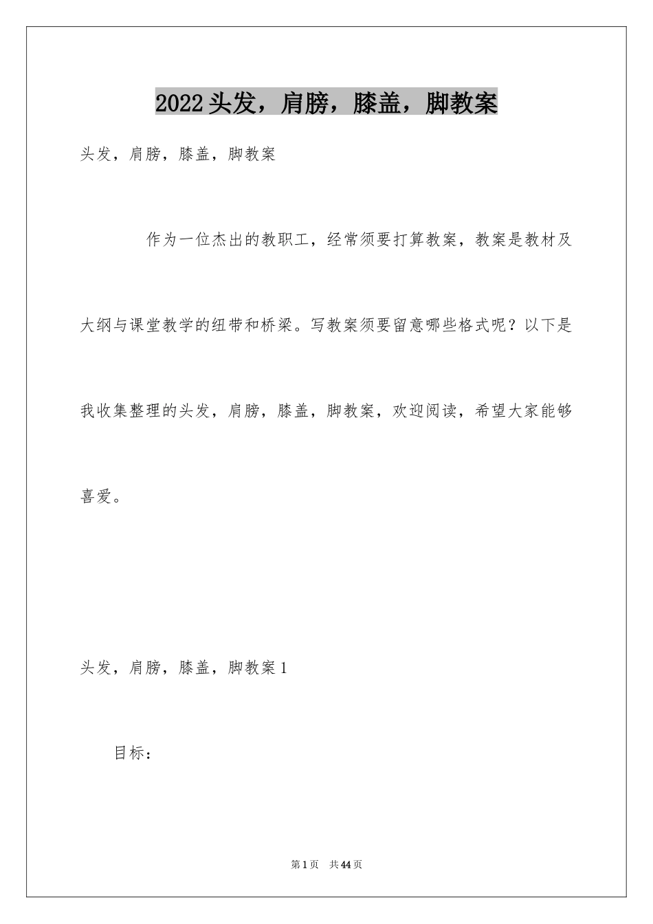 2024头发，肩膀，膝盖，脚教案_第1页