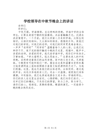 学校领导在中秋节晚会上的讲话发言_1