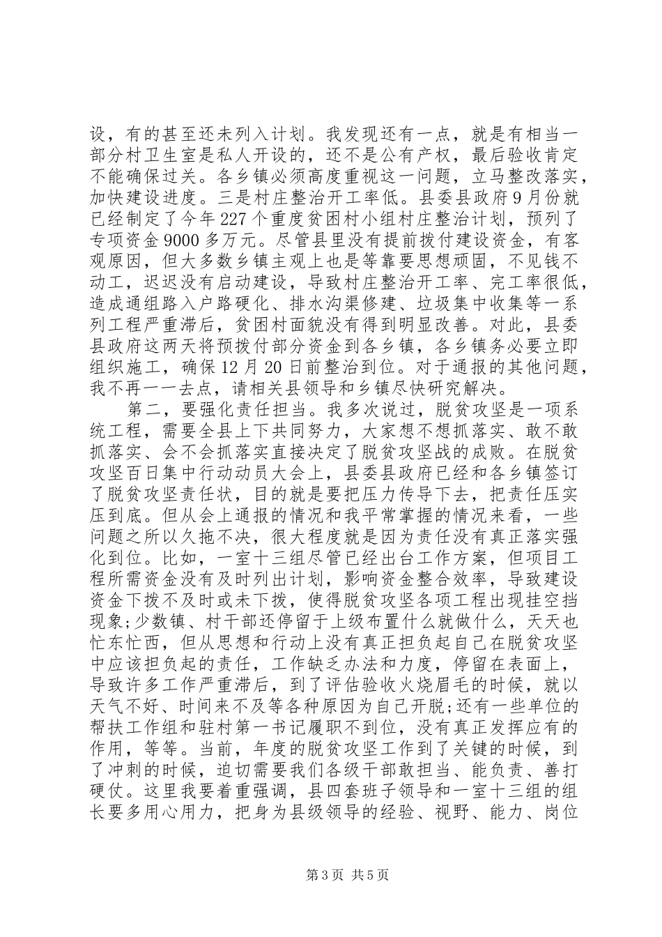在全县脱贫攻坚调度会上的主持讲话发言_第3页