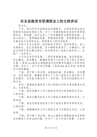 在全县脱贫攻坚调度会上的主持讲话发言