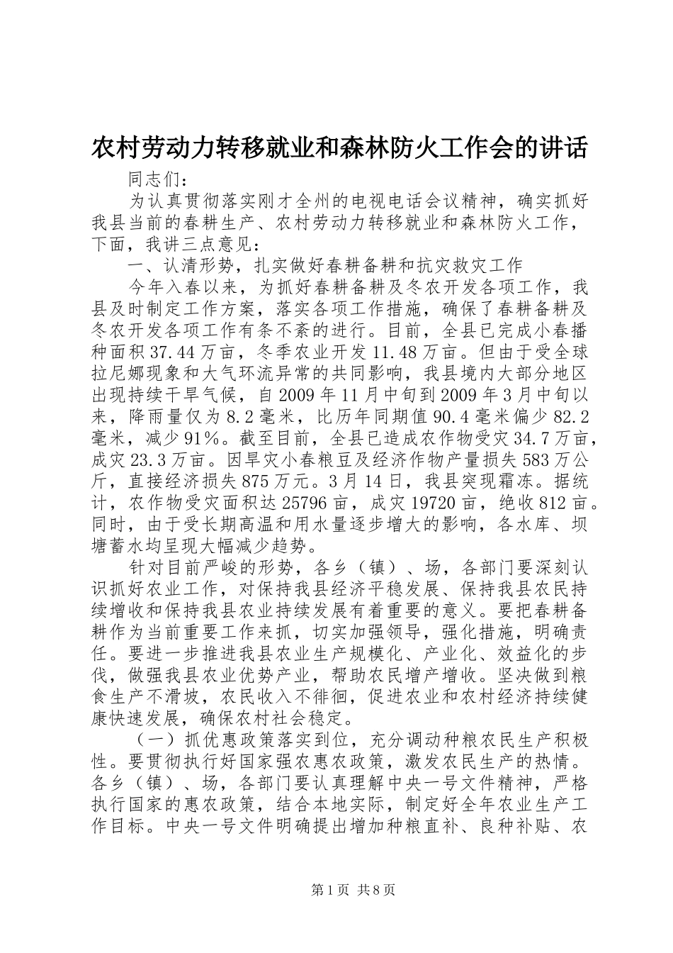 农村劳动力转移就业和森林防火工作会的讲话发言_第1页