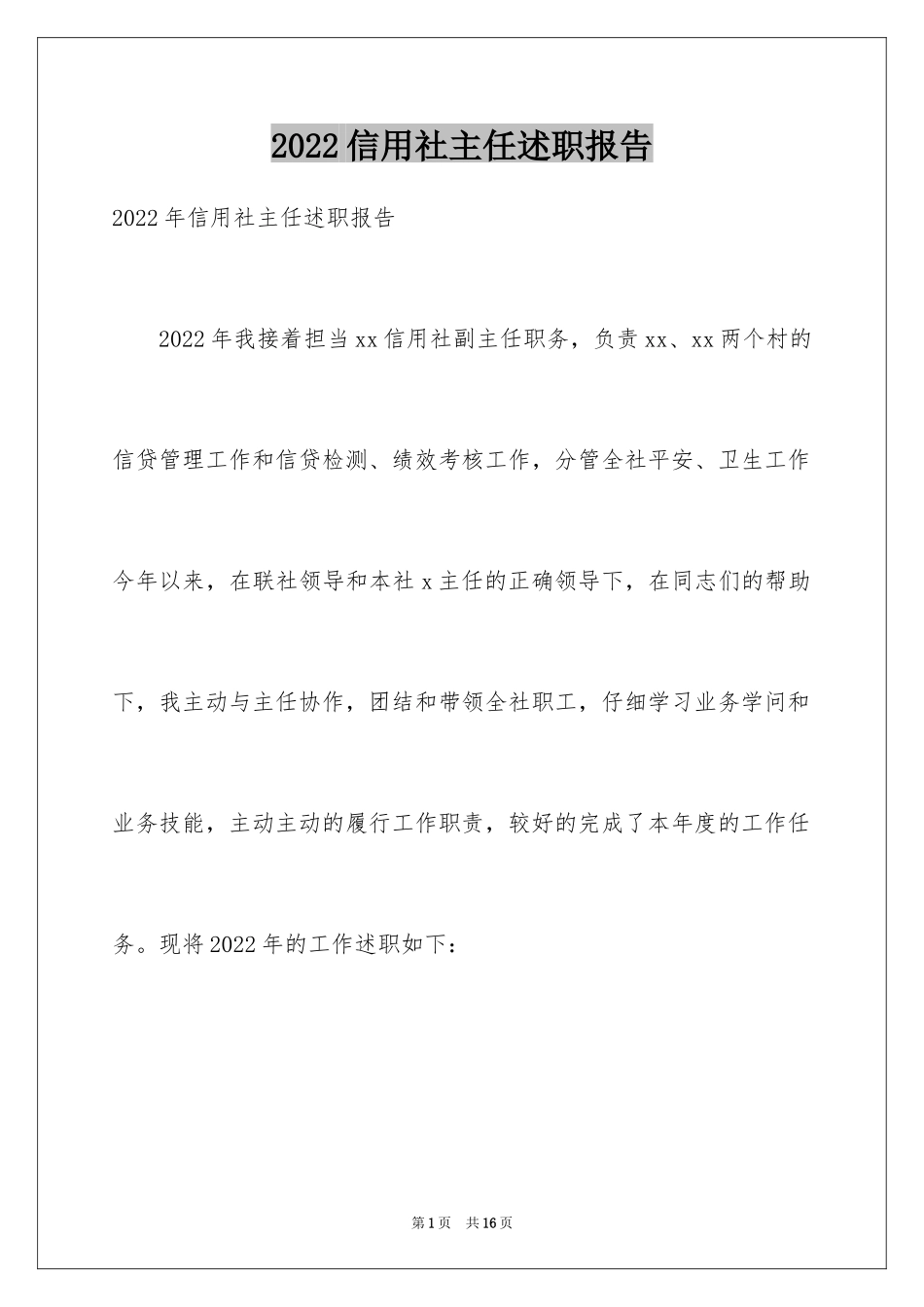 2024信用社主任述职报告_4_第1页