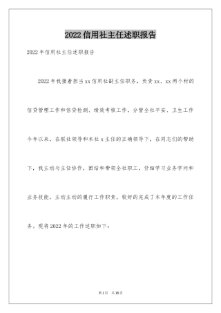 2024信用社主任述职报告_4
