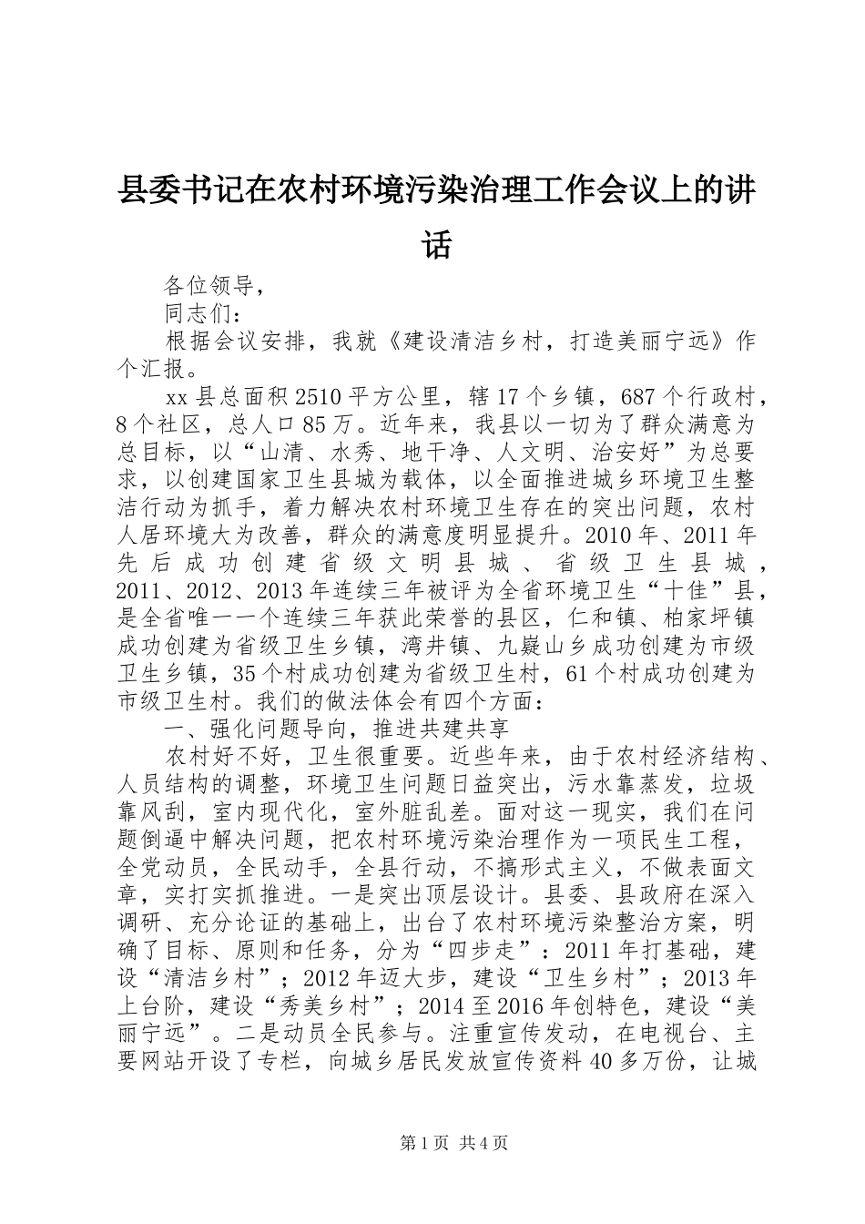 县委书记在农村环境污染治理工作会议上的讲话发言_第1页