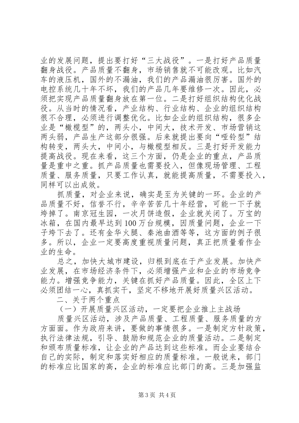 区长在全区质量兴区活动动员大会上的讲话发言(1)_第3页