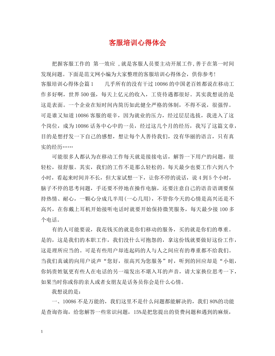 客服培训心得体会 _第1页