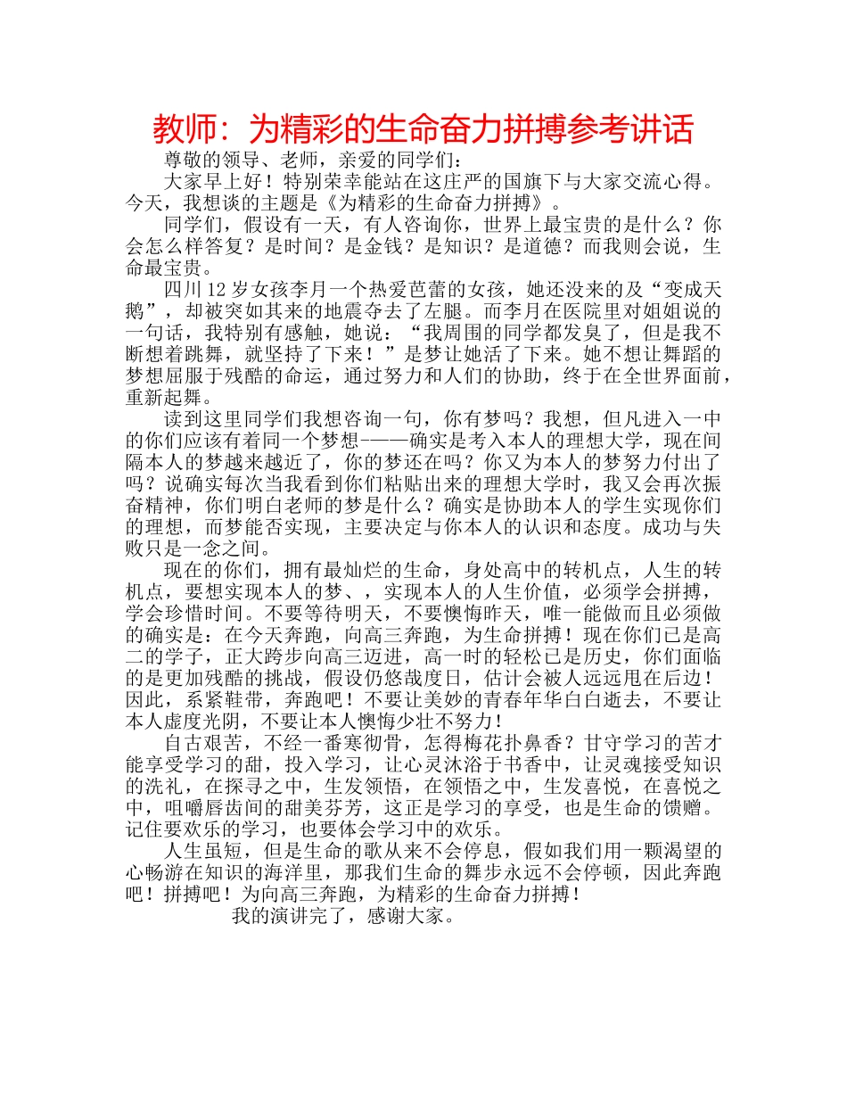 教师为精彩的生命奋力拼搏 _第1页