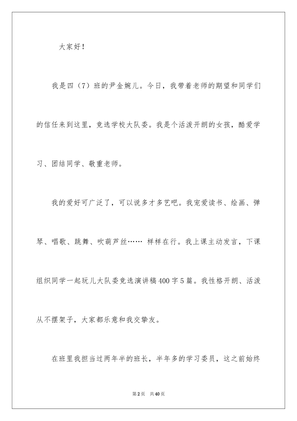 2024大队委员竞选演讲稿_95_第2页