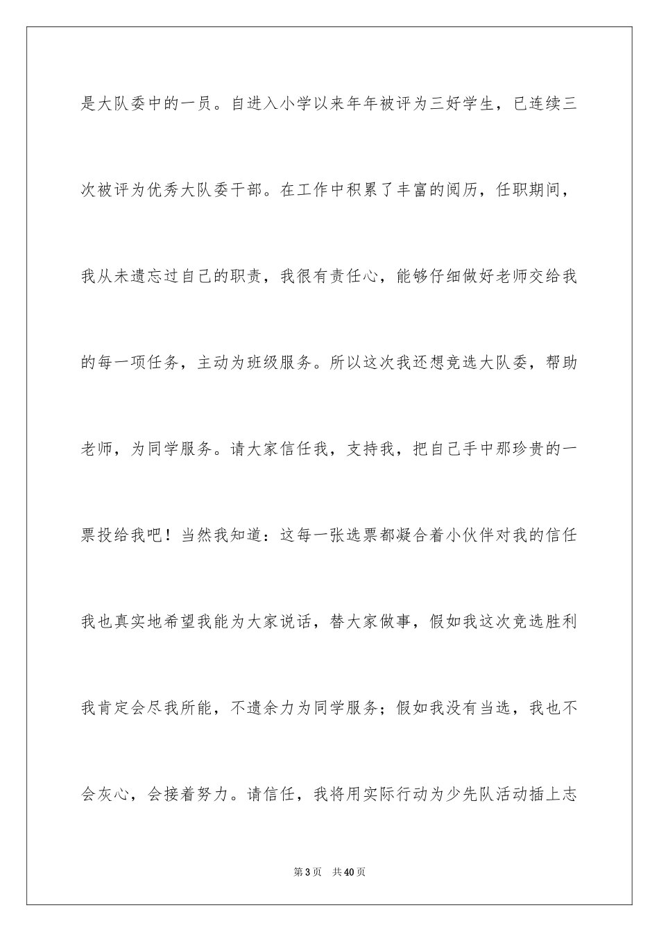 2024大队委员竞选演讲稿_95_第3页