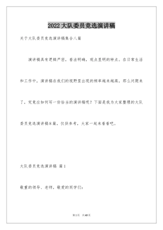 2024大队委员竞选演讲稿_95